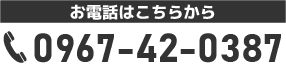 0967-42-0387